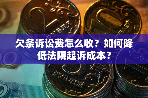北京欠条诉讼费怎么收？如何降低法院起诉成本？